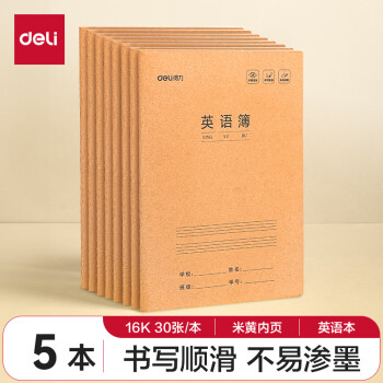 得力 英语本16K30张 5本装