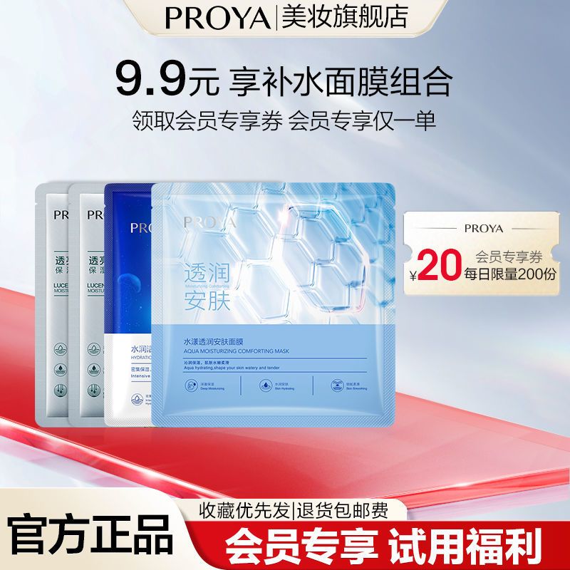 珀莱雅 透亮莹润密集保湿面膜4片