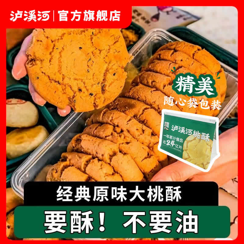 泸溪河  原味大桃酥饼干袋装480g 