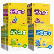 小学默写/计算/听力能手