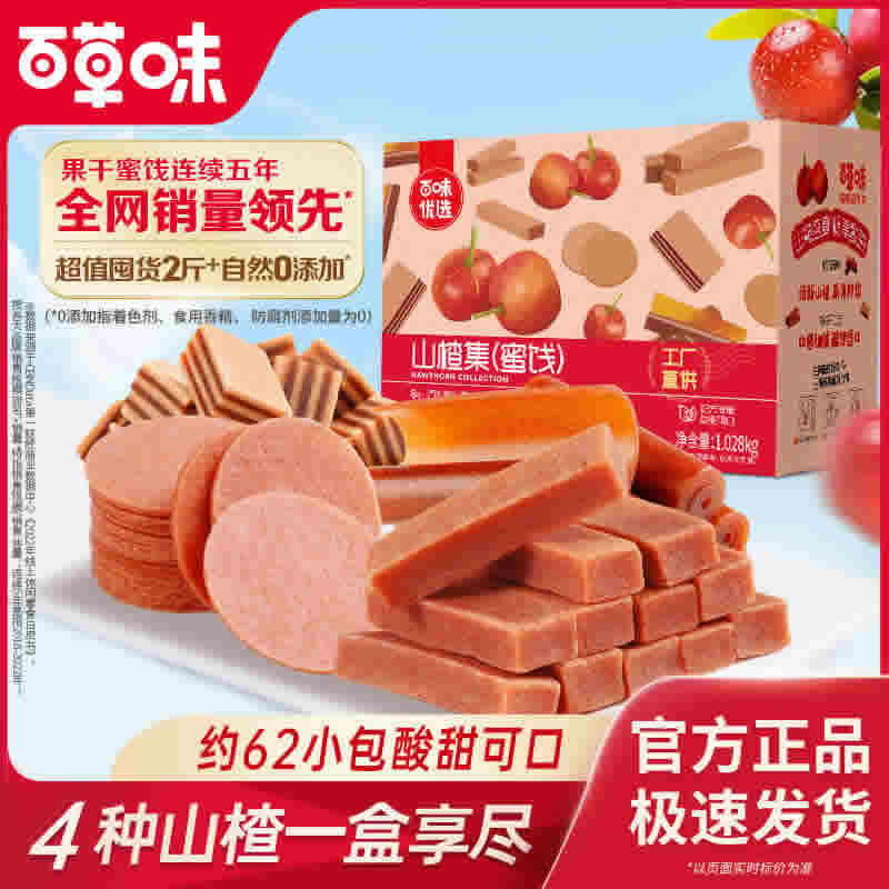 百草味山楂集礼盒1028g