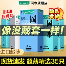 冈本  001避孕套超薄安全套 精选组合共35只