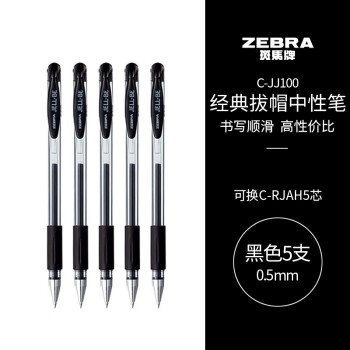 斑马牌  0.5mm子弹头签字笔中性笔 5支装