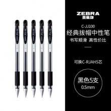 斑马牌  0.5mm子弹头签字笔中性笔 5支装