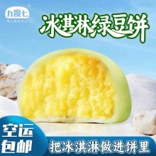 九度七 冰淇淋绿豆饼10个+原味绿豆/红豆饼6个