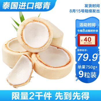 京鲜生 泰国香水椰青单果750g 9个装