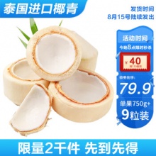 京鲜生 泰国香水椰青单果750g 9个装