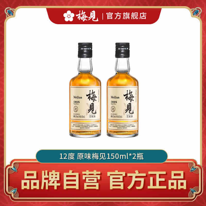 梅见 青梅酒12度150ml*2瓶