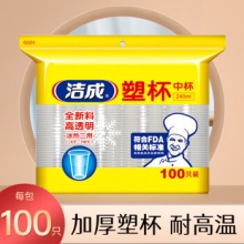 洁成 一次性加厚塑杯240ml中号100只装 