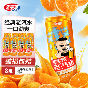 宏宝莱  桔味老汽水330ml*8罐