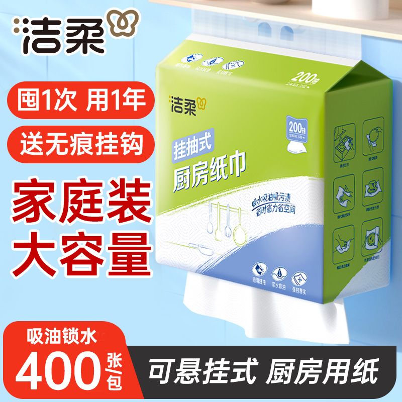 洁柔 厨房纸巾悬挂式200抽*4提