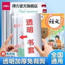 得力  透明防滑书套 40张
