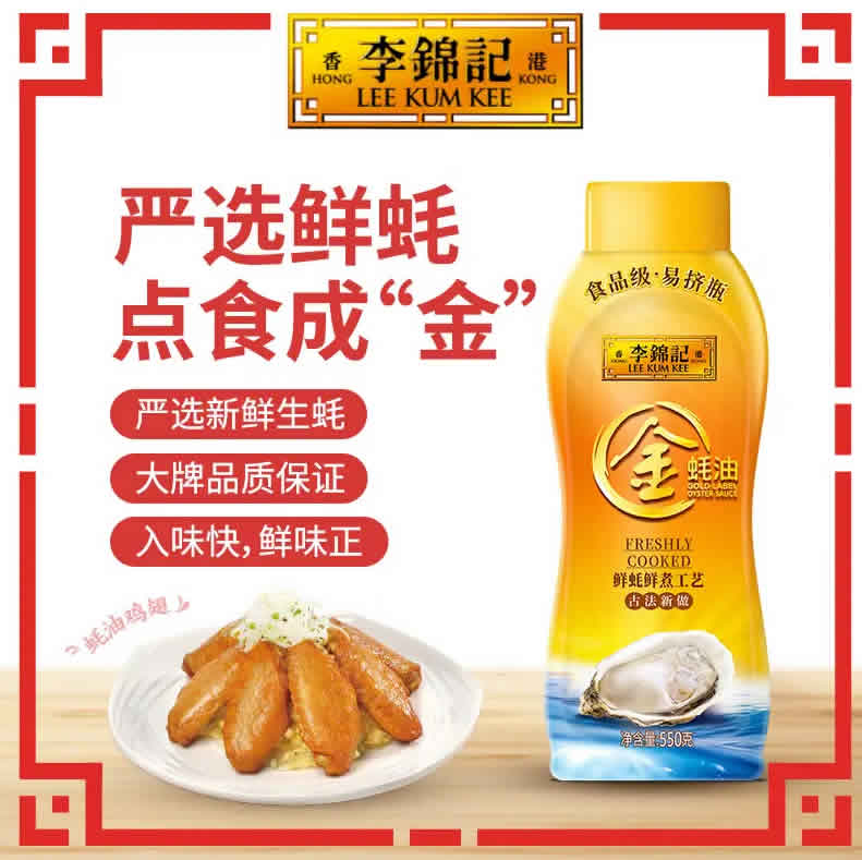 李锦记 金蚝油 挤挤装 550g 