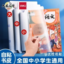 得力 透明磨砂包书皮大中小各10张
