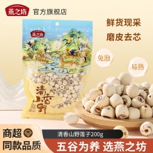 燕之坊 磨皮通芯白莲子200g