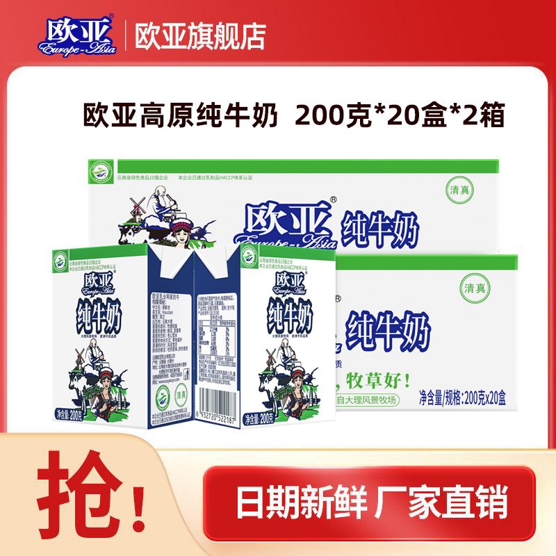 欧亚 纯牛奶200g*20盒*2箱