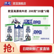 欧亚 纯牛奶200g*20盒*2箱
