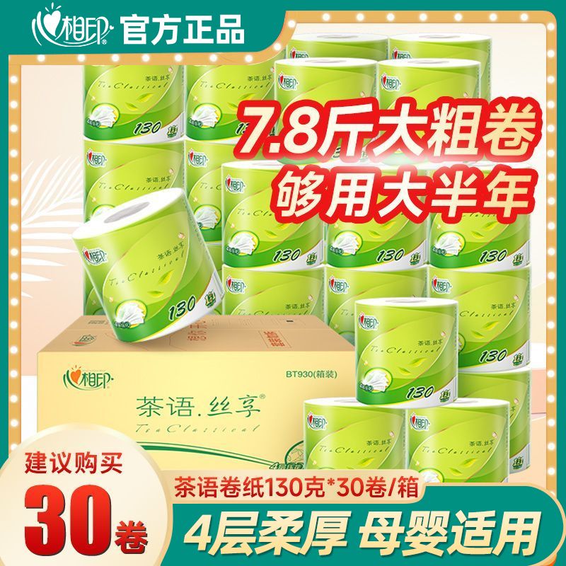 心相印 茶语4层卷纸130克*20卷