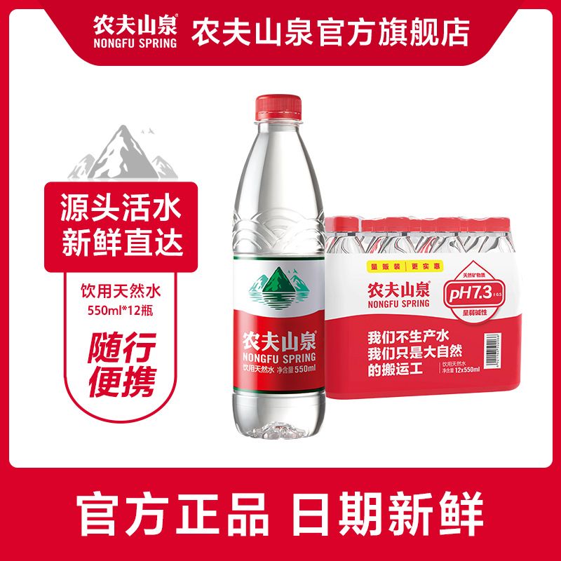 农夫山泉 饮用天然水550ml*12瓶