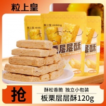 粒上皇 板栗层层酥120g*6袋