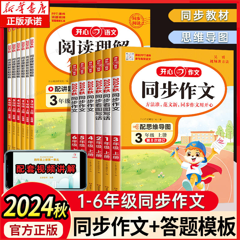 2024秋新版开心同步作文