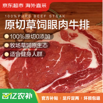 京东超市 海外直采原切草饲眼肉牛排1kg（5片装）