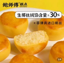鲍师傅 椰蓉饼袋装375g