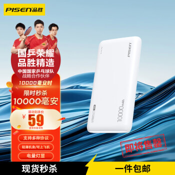 品胜 轻薄充电宝10000毫安