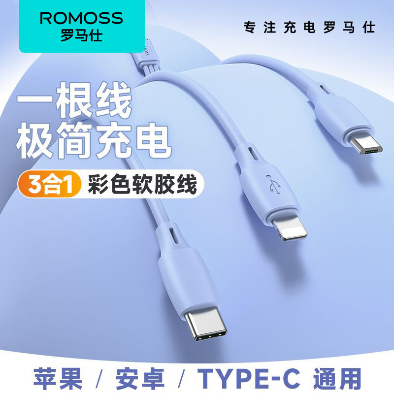 罗马仕 超软充电线三合一