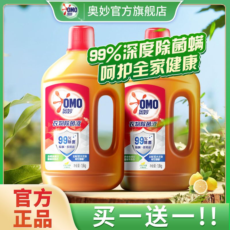 奥妙 衣物除菌液1.8kg*2瓶