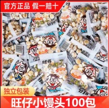 旺旺 旺仔 小馒头10包