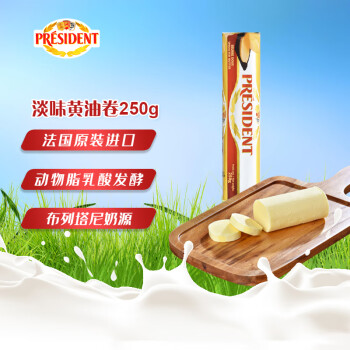 总统  发酵型动脂黄油卷 淡味 250g