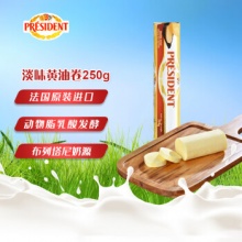 总统  发酵型动脂黄油卷 淡味 250g