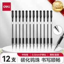 得力 拔帽中性笔  0.5mm 12支装