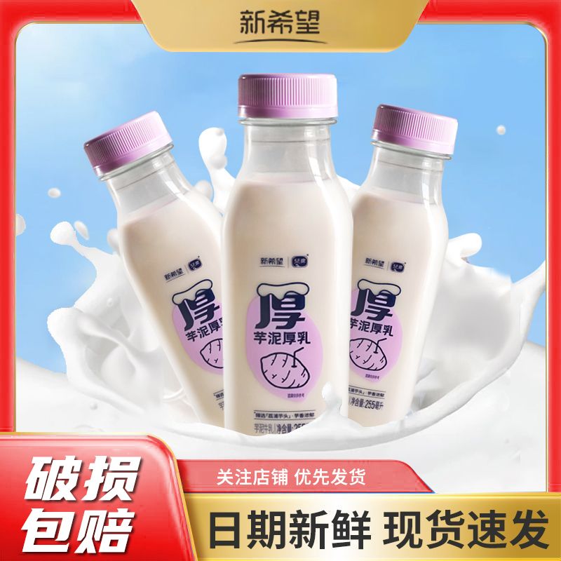 新希望 芋泥/草莓厚乳瓶装风味牛奶255ml*6瓶
