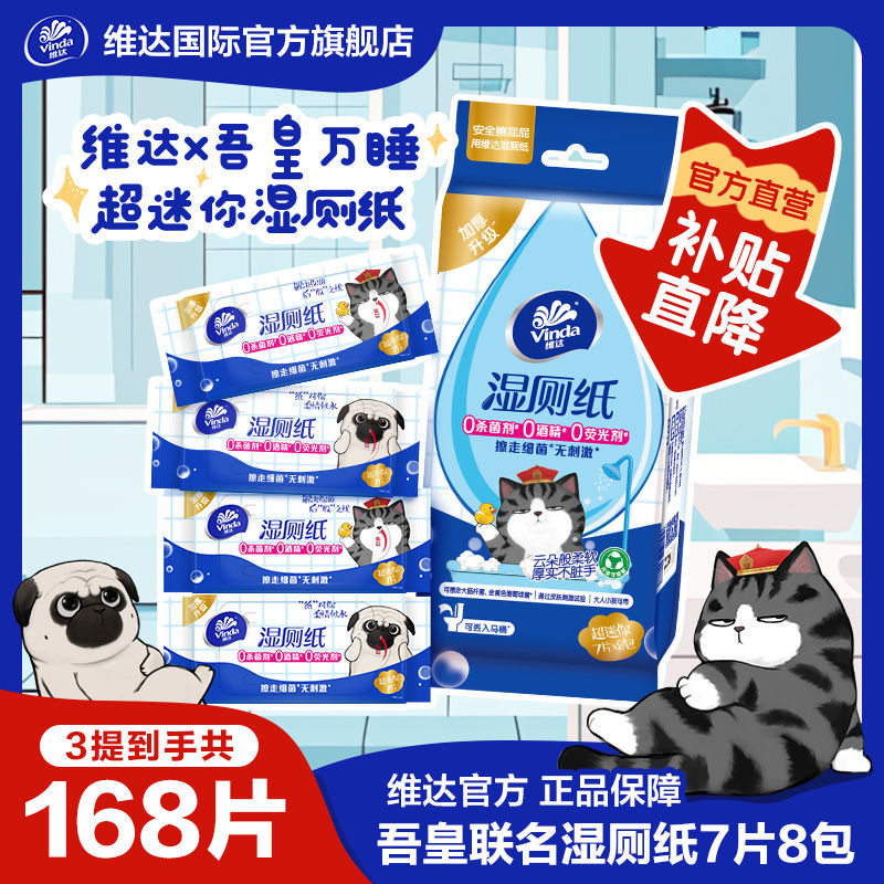 维达  湿厕纸 迷你小包16包共112片