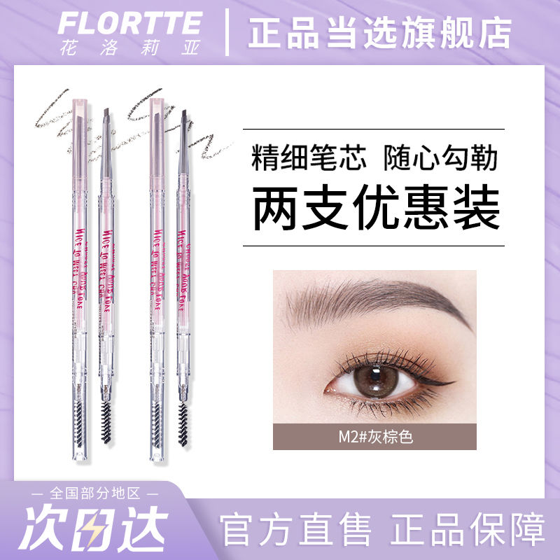 花洛莉亚 双头极细眉笔*2支