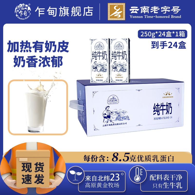 云南乍甸 纯牛奶250g*24盒