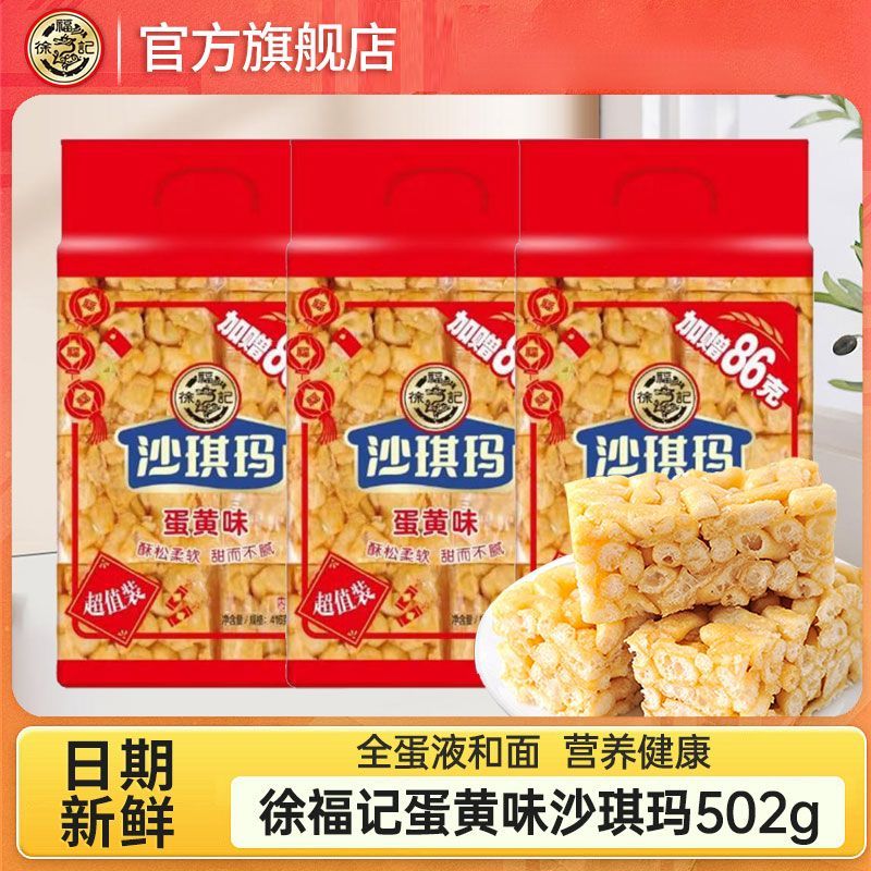 徐福记 沙琪玛鸡蛋味502g袋装