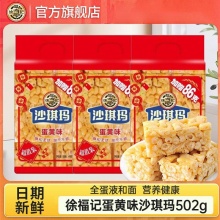 徐福记 沙琪玛鸡蛋味502g袋装