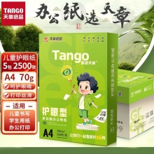 天章 70g护眼a4纸草稿纸500张