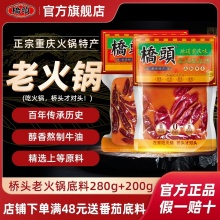 桥头 老火锅底料268g+200g