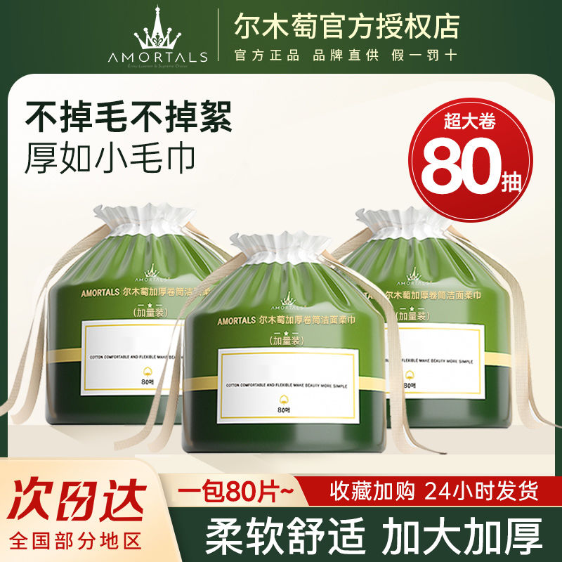 尔木萄 一次性洗脸巾80抽*5卷