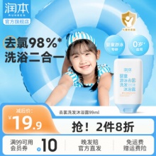 润本 婴童游泳去氯洗发沐浴露99ml 