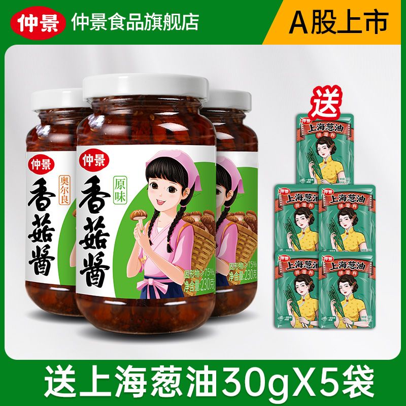 仲景 香菇酱230g*3瓶+送上海葱油30g*5袋