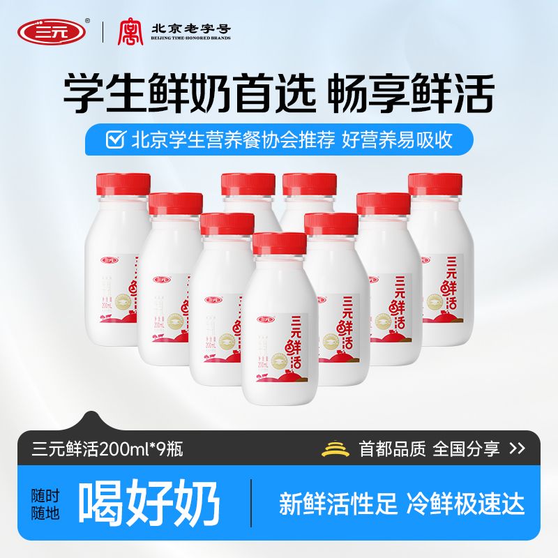 三元  鲜活低温鲜奶200ml*9瓶