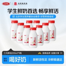三元  鲜活低温鲜奶200ml*9瓶