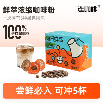 连咖啡 鲜萃意式浓缩黑咖啡五种风味混合2g*5颗