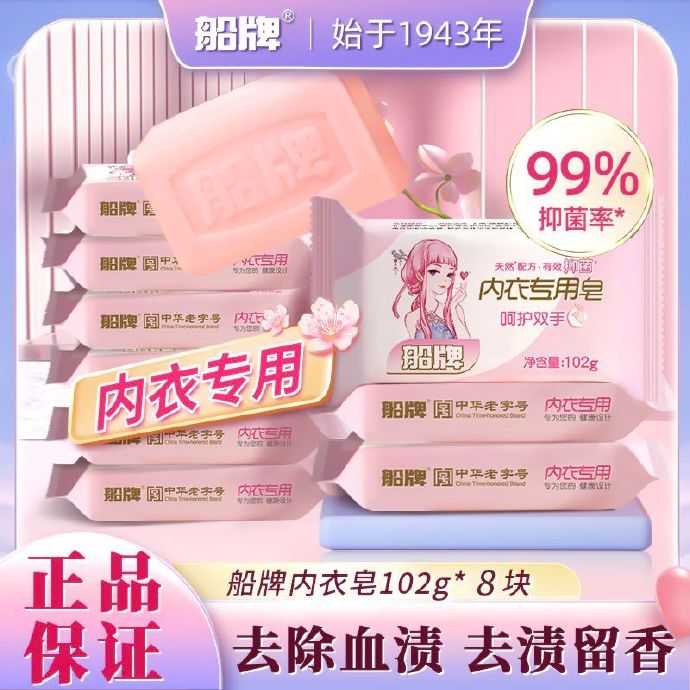 船牌 女士内衣皂102g*8块