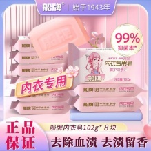 船牌 女士内衣皂102g*8块